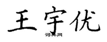 丁謙王宇優楷書個性簽名怎么寫