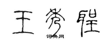 陳聲遠王秀聖篆書個性簽名怎么寫