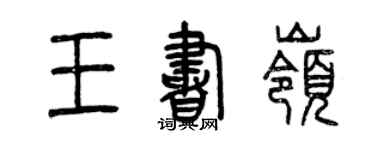 曾慶福王書嶺篆書個性簽名怎么寫