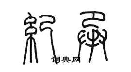 陳墨紀承篆書個性簽名怎么寫