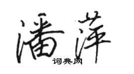 駱恆光潘萍行書個性簽名怎么寫