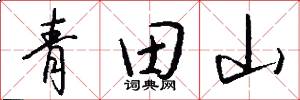 青田山怎么寫好看