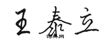 駱恆光王泰立行書個性簽名怎么寫