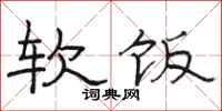 駱恆光軟飯隸書怎么寫