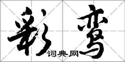 胡問遂彩鸞行書怎么寫