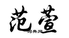 胡問遂范萱行書個性簽名怎么寫