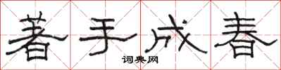 駱恆光著手成春隸書怎么寫