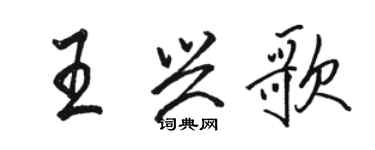 駱恆光王興歌行書個性簽名怎么寫