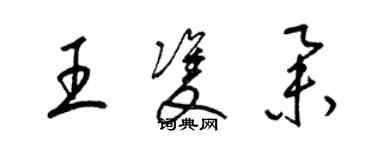 梁錦英王雙舉草書個性簽名怎么寫