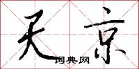 天弓的意思_天弓的解釋_國語詞典