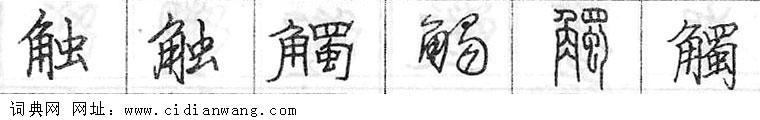 鋼筆字典