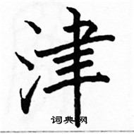 駱恆光寫的硬筆楷書津