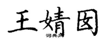 丁謙王婧囡楷書個性簽名怎么寫