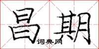 龐中華昌期楷書怎么寫