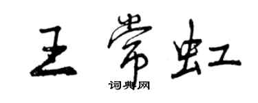 曾慶福王常虹行書個性簽名怎么寫