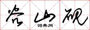朱錫榮谷山硯草書怎么寫