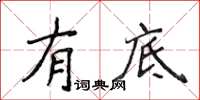 侯登峰有底楷書怎么寫