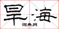 柯春海旱海隸書怎么寫