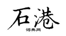 丁謙石港楷書個性簽名怎么寫