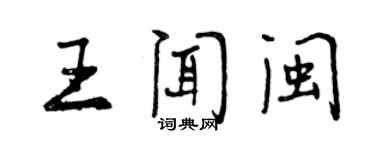 曾慶福王聞閩行書個性簽名怎么寫