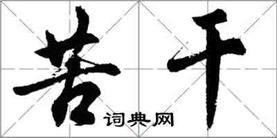 胡問遂苦幹行書怎么寫