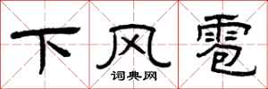 曾慶福下風雹隸書怎么寫
