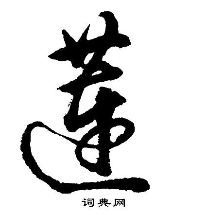 旤篆書書法_旤字書法_篆書字典