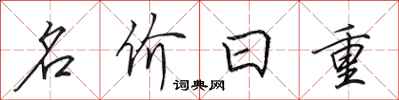 田英章名價日重行書怎么寫