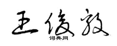 曾慶福王俊毅草書個性簽名怎么寫