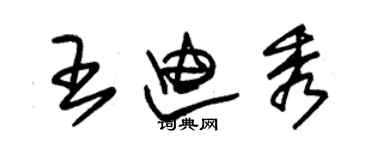 朱錫榮王迪秀草書個性簽名怎么寫