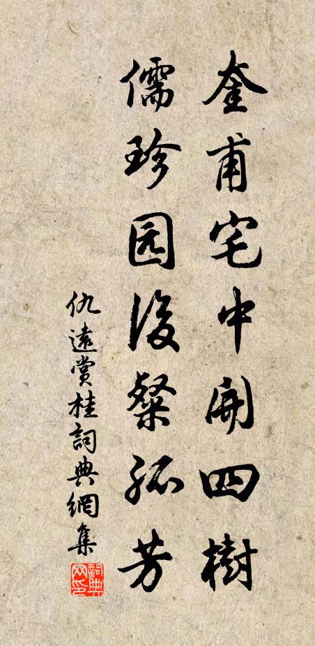 仇遠奎甫宅中開四樹,儒珍園後粲孤芳書法作品欣賞