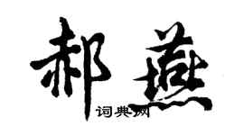 胡問遂郝燕行書個性簽名怎么寫