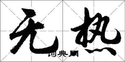 胡問遂無熱行書怎么寫