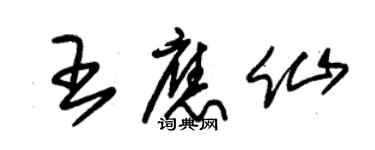 朱錫榮王應仙草書個性簽名怎么寫