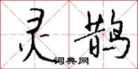 虎口餘生的意思_虎口餘生的解釋_國語詞典