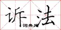 侯登峰訴法楷書怎么寫