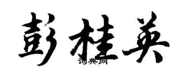 胡問遂彭桂英行書個性簽名怎么寫
