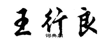 胡問遂王行良行書個性簽名怎么寫