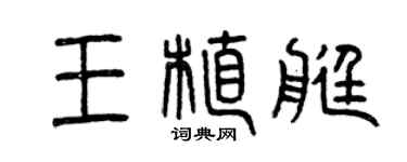 曾慶福王植艇篆書個性簽名怎么寫