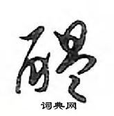 圍草書怎么寫好看_圍硬筆草書書法_圍鋼筆草書字帖