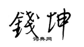 王正良錢坤行書個性簽名怎么寫