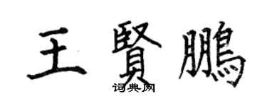 何伯昌王賢鵬楷書個性簽名怎么寫