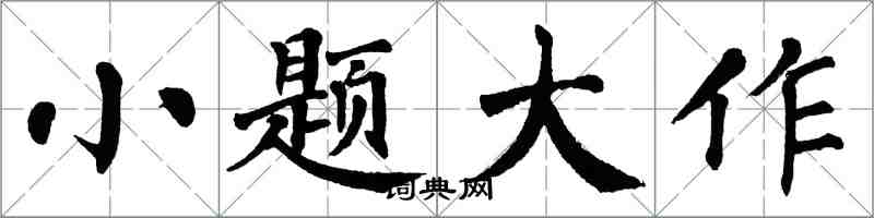 翁闓運小題大作楷書怎么寫