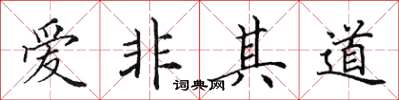 田英章愛非其道楷書怎么寫