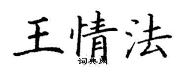 丁謙王情法楷書個性簽名怎么寫