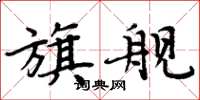 周炳元旗艦楷書怎么寫