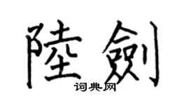 何伯昌陸劍楷書個性簽名怎么寫