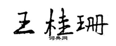 曾慶福王桂珊行書個性簽名怎么寫