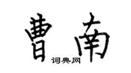 何伯昌曹南楷書個性簽名怎么寫