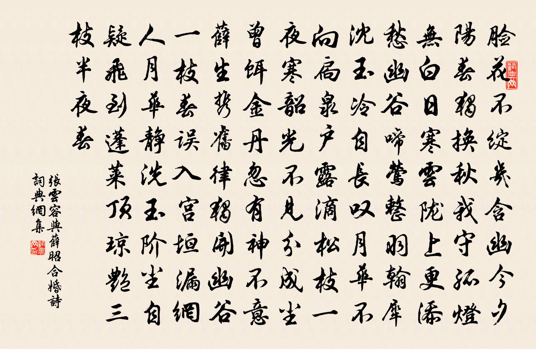 張雲容與薛昭合婚詩書法作品欣賞